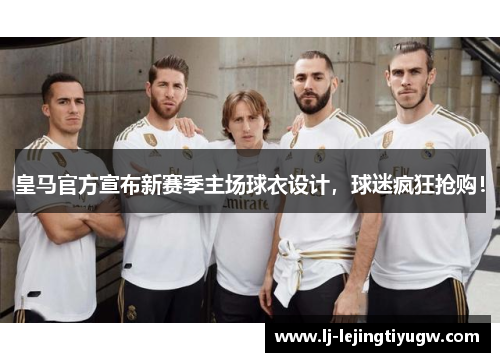 皇马官方宣布新赛季主场球衣设计，球迷疯狂抢购！