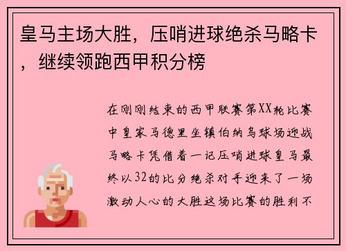 皇马主场大胜，压哨进球绝杀马略卡，继续领跑西甲积分榜