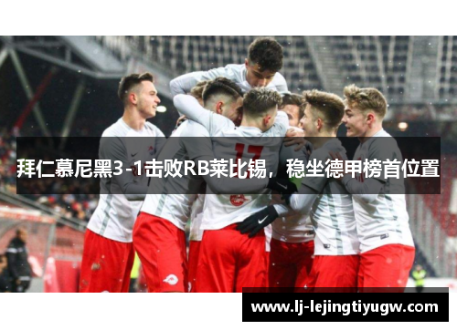 拜仁慕尼黑3-1击败RB莱比锡，稳坐德甲榜首位置