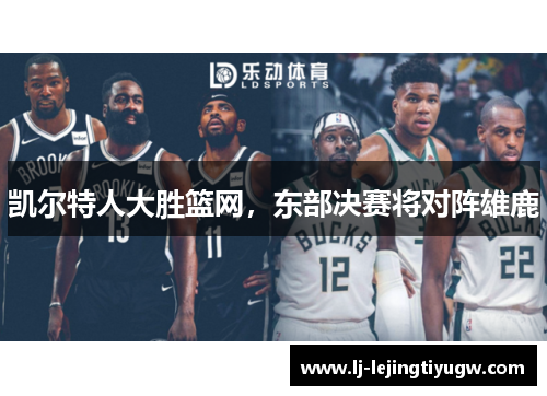 凯尔特人大胜篮网，东部决赛将对阵雄鹿