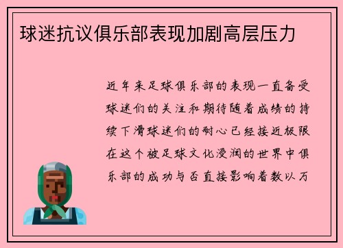球迷抗议俱乐部表现加剧高层压力