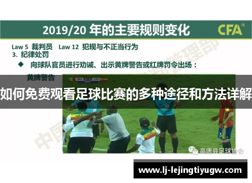 如何免费观看足球比赛的多种途径和方法详解