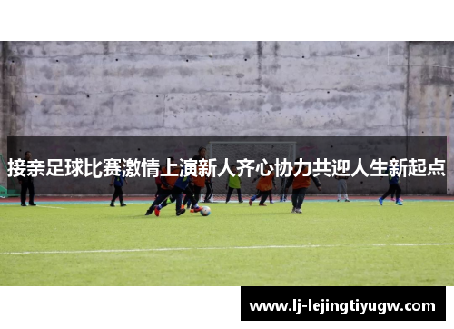 接亲足球比赛激情上演新人齐心协力共迎人生新起点