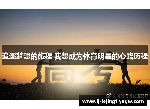 追逐梦想的旅程 我想成为体育明星的心路历程