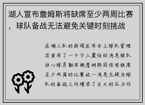 湖人宣布詹姆斯将缺席至少两周比赛，球队备战无法避免关键时刻挑战