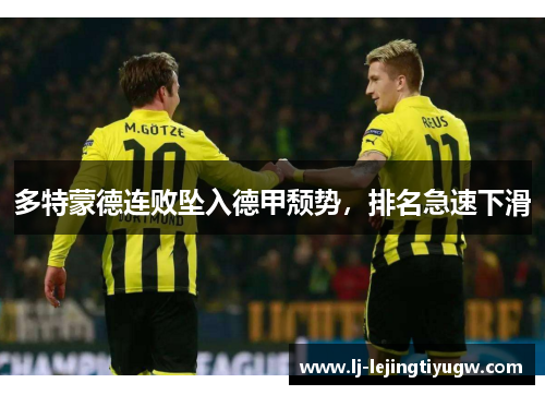 多特蒙德连败坠入德甲颓势，排名急速下滑
