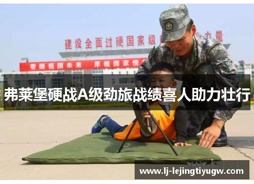 弗莱堡硬战A级劲旅战绩喜人助力壮行