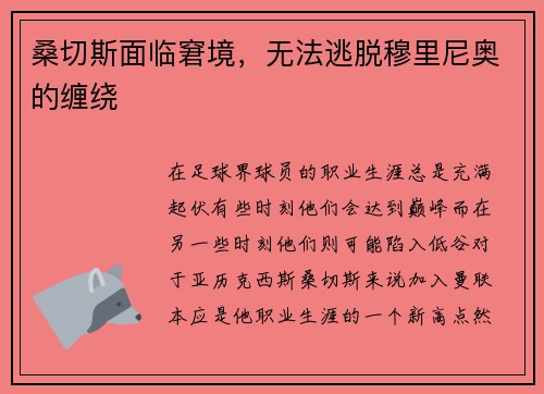 桑切斯面临窘境，无法逃脱穆里尼奥的缠绕