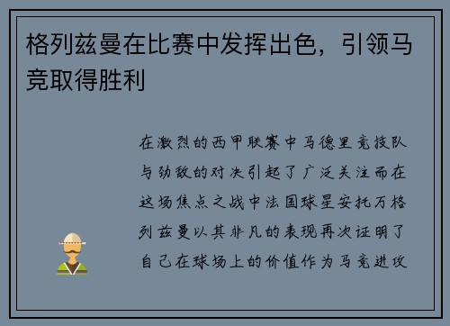 格列兹曼在比赛中发挥出色，引领马竞取得胜利