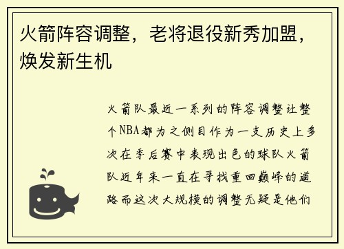 火箭阵容调整，老将退役新秀加盟，焕发新生机