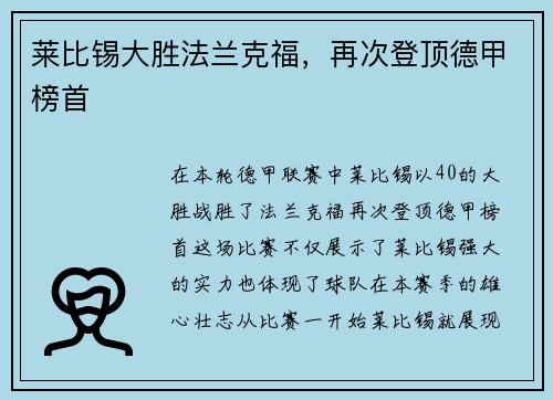 莱比锡大胜法兰克福，再次登顶德甲榜首