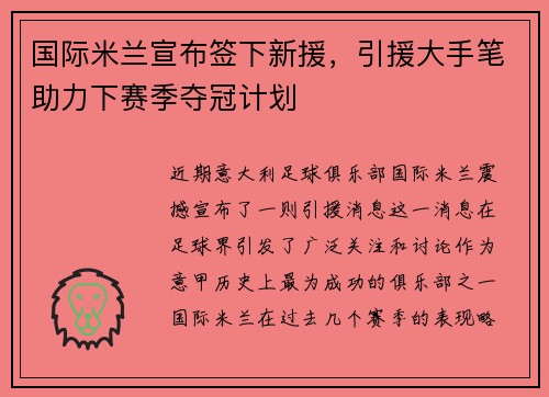 国际米兰宣布签下新援，引援大手笔助力下赛季夺冠计划