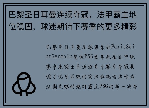 巴黎圣日耳曼连续夺冠，法甲霸主地位稳固，球迷期待下赛季的更多精彩表现