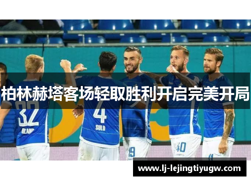 柏林赫塔客场轻取胜利开启完美开局