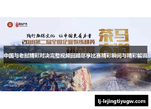 中国与老挝精彩对决完整视频回顾尽享比赛精彩瞬间与精彩解说