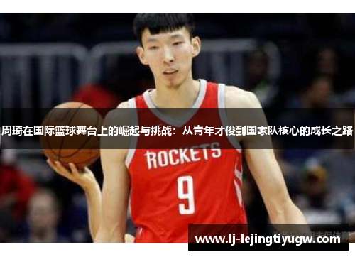 周琦在国际篮球舞台上的崛起与挑战：从青年才俊到国家队核心的成长之路