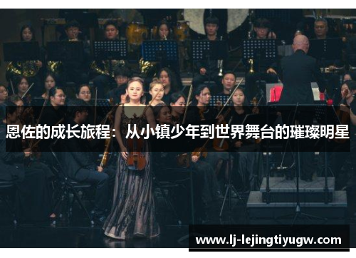 恩佐的成长旅程：从小镇少年到世界舞台的璀璨明星