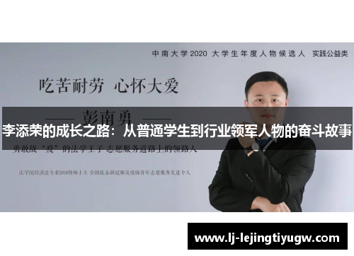 李添荣的成长之路：从普通学生到行业领军人物的奋斗故事