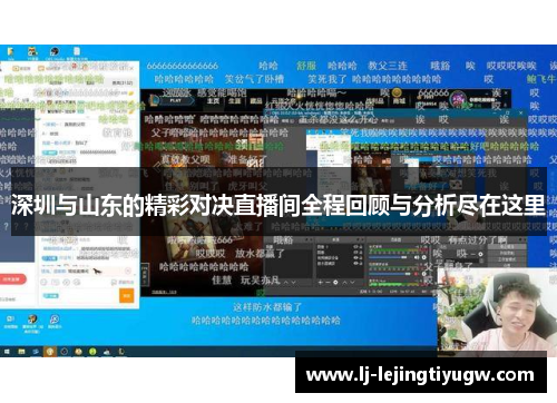 深圳与山东的精彩对决直播间全程回顾与分析尽在这里