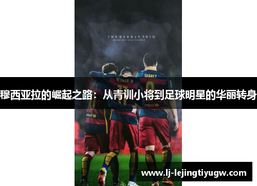 穆西亚拉的崛起之路：从青训小将到足球明星的华丽转身