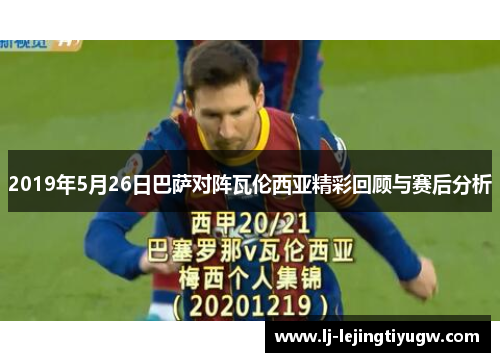 2019年5月26日巴萨对阵瓦伦西亚精彩回顾与赛后分析