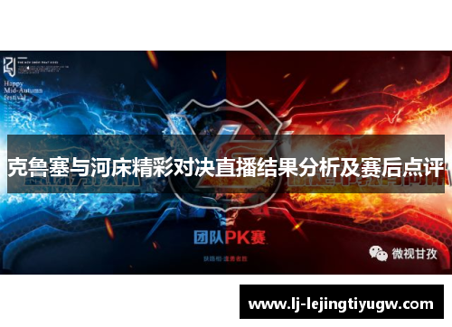 克鲁塞与河床精彩对决直播结果分析及赛后点评