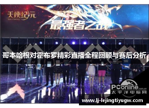 哥本哈根对霍布罗精彩直播全程回顾与赛后分析