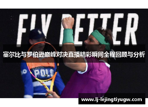 塞尔比与罗伯逊巅峰对决直播精彩瞬间全程回顾与分析