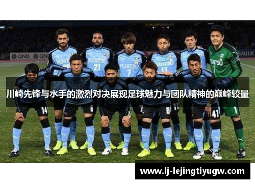 川崎先锋与水手的激烈对决展现足球魅力与团队精神的巅峰较量