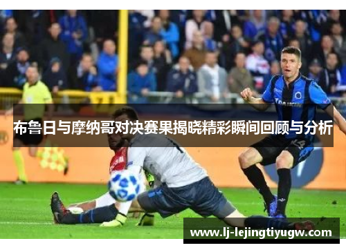 布鲁日与摩纳哥对决赛果揭晓精彩瞬间回顾与分析