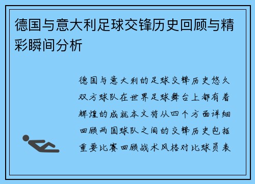 德国与意大利足球交锋历史回顾与精彩瞬间分析