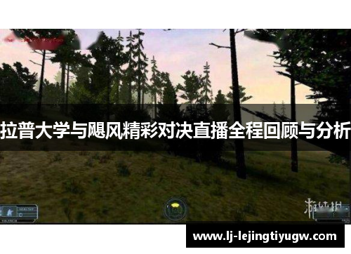 拉普大学与飓风精彩对决直播全程回顾与分析