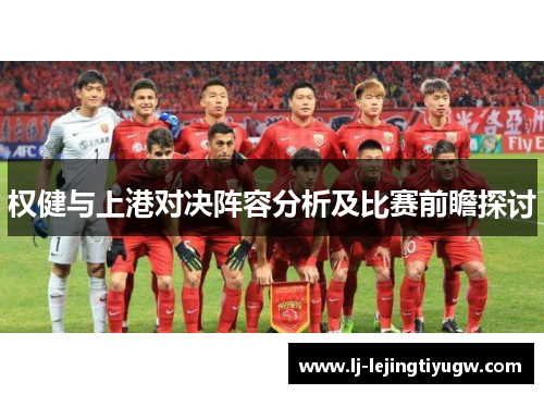 权健与上港对决阵容分析及比赛前瞻探讨