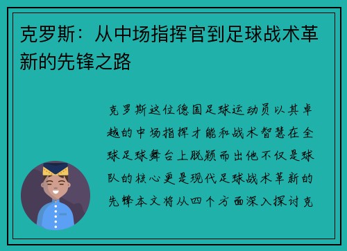 克罗斯：从中场指挥官到足球战术革新的先锋之路