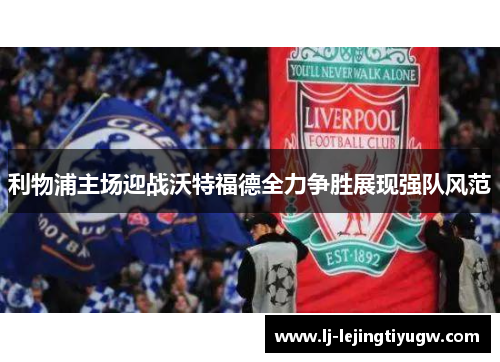 利物浦主场迎战沃特福德全力争胜展现强队风范